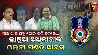 Vigilance raid | ରାଜ୍ୟରେ କୁବେର ଅଧିକାରୀ ,ମାଳ ମାଳ ପ୍ଲଟ ସହ ସୁନା ଅଳଙ୍କାର କାହା ଟଙ୍କାରେ କରୁଛନ୍ତି ଏତେ ଅୟସ ?