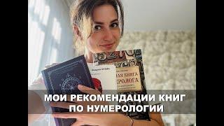 Мои рекомендации книг по нумерологии