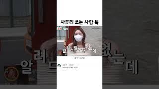 사투리 쓰는 사람 특