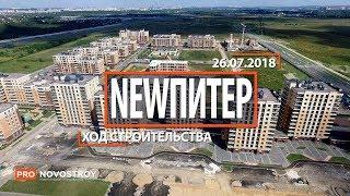 ЖК "NewПитер" [Ход строительства от 26.07.2018]
