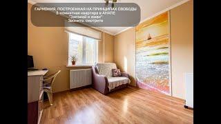 Объект №141 #ПросторнаяКвартира #НедвижимостьРиелтор #ПереселенцыХерсона #Анапа #Трёшка #Купить