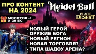 ПУХИ БОГА, ТОСА, СЕУЛ. ТОРГОВЛЯ? ШАДОУ АРЕНА? Подарки и обзор Хидельского приема 2024 в БДО (BDO)