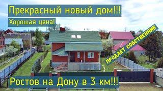 Дом от собственника без посредников Ростов на Дону в трех км Дом продан