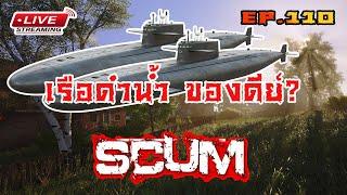 [EP110.]Scum เรือดำน้ำที่ไม่มีเครื่อง