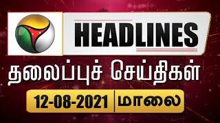 Puthiyathalaimurai Headlines | தலைப்புச் செய்திகள் | Tamil News | Evening Headlines | 12/08/2021