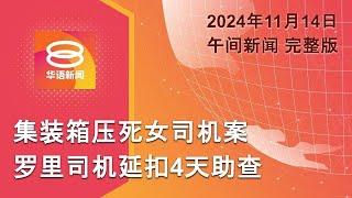 2024.11.14 八度空间午间新闻 ǁ 12:30PM 网络直播【今日焦点】Tiktok合作解决网络霸凌/ 电子烟医药费料年破3亿 / 罗里司机延扣4天