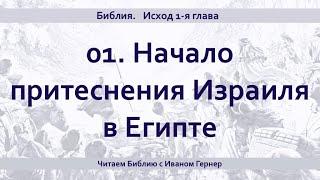 01. Исход 1-я гл. Начало притеснения Израиля в Египте