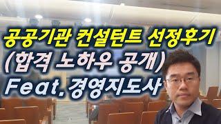 경영지도사의 공공기관 경영컨설턴트 선발후기 (온라인마케팅 전문가)