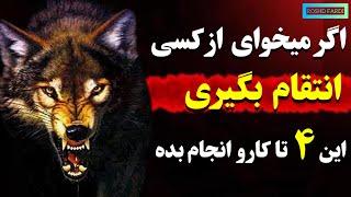 اگر میخوای از کسی انتقام بگیری این چهار تا کار رو انجام بده...