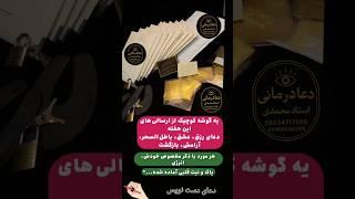 دعانویسی قوی و طلسمات مجرّب توسط استاد محمدی | بیش از ۳۵ سال تجربه | طالع‌بینی دقیق. 09189646295 دعا
