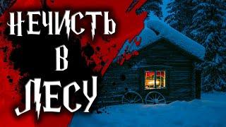 Страшная история - Нечисть в лесу