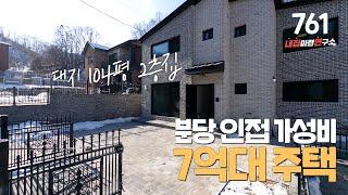 NO.761 요즘 진짜 찾아보기 힘든 능평동 7억대 전원 주택! 대지 100평 2개층 훌륭한 퀄리티까지! 경기광주단독주택 능평동단독주택 신현동단독주택 경기광주전원주택