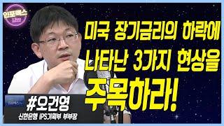 인플레이션 우려 뒤에 숨은 디플레이션 악령을 주목하라. 원자재 가격 상승, 경기부양책으로 인한 부채의 증가, 미국과 신흥국의 성장 차별화 [오건영 신한은행 IPS기획부 부부장]