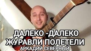 ДАЛЕКО -ДАЛЕКО ЖУРАВЛИ ПОЛЕТЕЛИ #блатныепесни #шансон #аркадийсеверный