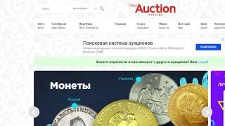 Предложение цены на Newauction.com.ua