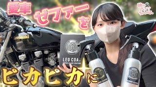 初心者バイク女子がゼファーχをピカピカにするぞ‼︎