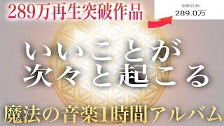 ※削除された289万再生突破作品!!「いいことが次々と起こる」聞くだけで幸せな気持ちに包まれ引き寄せ体質になる奇跡のソルフェジオ周波数ピアノBGM~happy&good luck bgm~