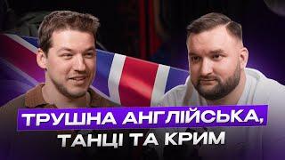 Кирило Макашов: як танці на лайнерах та англійська змінили моє життя | подкаст Без Назви #8