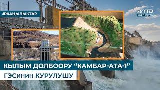 КЫЛЫМ ДОЛБООРУ “КАМБАР-АТА-1” ГЭСинин КУРУЛУШУ