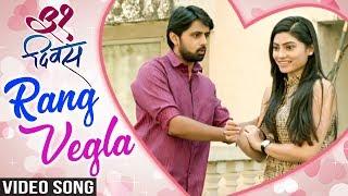 Rang Vegla | Video Song | 31 Divas | Harshavardhan Wavre | Chinar-Mahesh | Shashank Ketkar, Mayuri