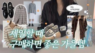 지금 할인할때 구매하면 좋은 예쁜 가을템들 가을하울& 위시리스트.