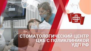 Стоматологический центр "ЦКБ с поликлиникой" УДП РФ