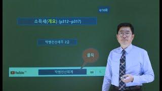 [박쌤전산세무2급] 제22강. 소득세(개요)(p312~p317)