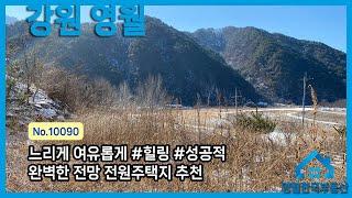 [영월토지]No.10090 청정 물길 전망 배산임수 양지바른 남향 토지 계획관리지역 소형토지 전원주택지, 별장지 추천 물가토지 영월땅매매 #영월한국부동산