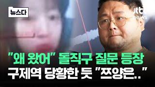 "왜 왔어?!" 돌직구 질문 등장…당황한 구제역 "쯔양은" #뉴스다 / JTBC News