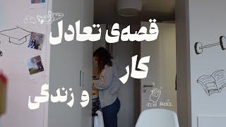 تعادل بين کار و تفریح/ این مدت کجا بودم؟