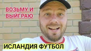 ВОЗЬМУ И ВЫЙГРАЮ !!! ИСЛАНДИЯ / ПРОГНОЗЫ СТАВКИ НА ФУТБОЛ СЕГОДНЯ