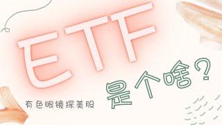 ETF交易型指数基金有什么特点？怎么买卖？买ETF比买个股要好吗？