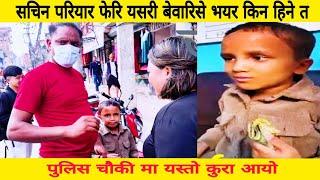 सचिन परियार फेरि यसरी बेवारिसे भयर किन हिने त sachin pariyar news #sachinpariyar_today_news