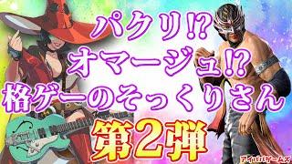 パクリ? オマージュ？ 格ゲーキャラ 10選 第2弾