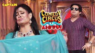 Kapil हो गया है मोटे होंठ वाली sexy हसीना के प्यार में पागल || Comedy Circus Ke Ajoobe