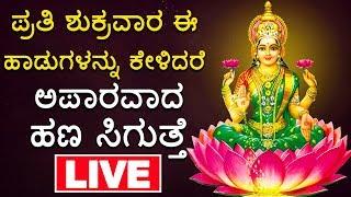 ಮಹಾಲಕ್ಷ್ಮಿ ದೇವಿ ಭಕ್ತಿ ಗೀತೆಗಳು ಲೈವ್ | Lakshmi devi Kannada Songs Live | Kannada Bhakthi Live