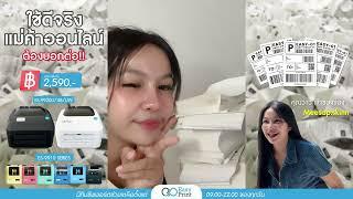 รีวิวเครื่องพิมพ์ Easyprint ใบปะหน้า / บาร์โค้ด /ฉลากสินค้า / ฉลากยา #easyprint #printer