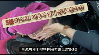 일산미용학원/MBC아카데미미용학원/고양일산/헤어국가자격증/삼푸테크닉/미용실기마스터