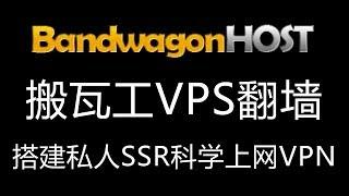 2019搬瓦工VPS搭建SSR翻墙VPN科学上网教程