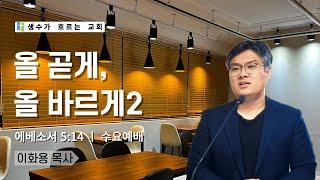 10월 30일 수요예배 / 올 곧게, 올 바르게2(엡5:14) / 이화용목사 / 생수가흐르는교회