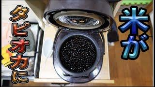 Prank: White rice in the cooker magically changes to black tapioca