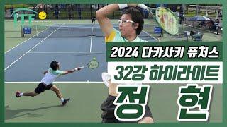 1년 3개월만의 승리! 정현(KOR) vs Y.스에오카(JPN) 2024 다카사키 퓨처스 1라운드 하이라이트 (직캠)