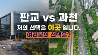 영상을 보시고 판교 vs 과천 선택해 보세요. 저는 이곳을 선택했습니다.