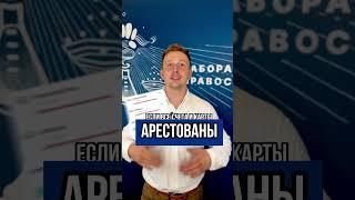 Карта, которую не арестуют!  Что делать, если всё заблокировано?
