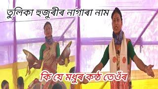 তুলিকা হুজুৰীৰ মধুৰ কন্ঠত | Tulika Huzuri Nagara naam |