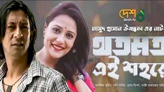 থতমত এই শহরে ( Thotomoto Ei Shohore ) | Tuhin, Aupee Karim, Probar Ripon, Gazi Rakayet | Desh TV