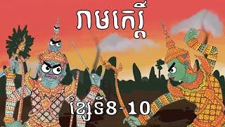 រាមកេរ្ដិ៍ - ខ្សែទី៨-១០ | Reamker (Part 3)