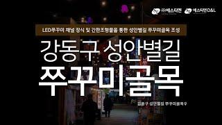 쭈꾸미 조명 활용한 강동 성안별길 쭈꾸미골목 경관조성 사례 by㈜에스티엔D&L