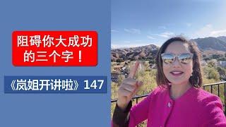 《岚姐开讲啦》147 - 阻碍你大成功的三个字！