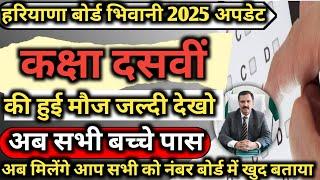 Haryana board Bhiwani update 2025 / HBSE class 10th big update अब सभी बच्चे पास छात्रों की हुई मौज |